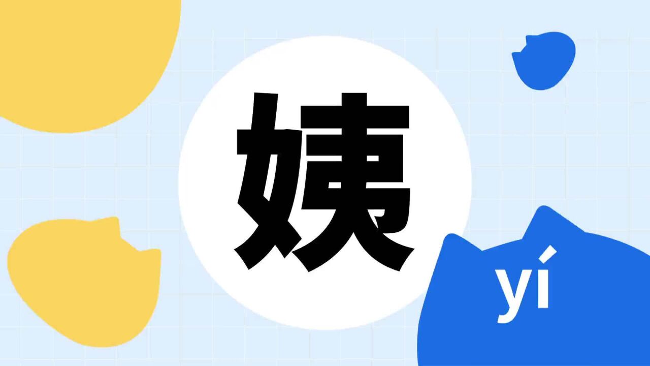 姨(汉语汉字)_搜狗百科