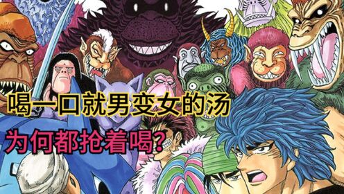 喝一口就让男变女,女变男的浓汤,为何所有人都强着喝
