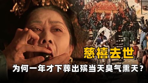 慈禧太后死后一年才下葬，出殡当天，为何臭气熏天、棺材滴血？