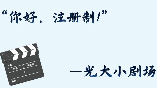 你好,注册制——宁波和义路证券营业部