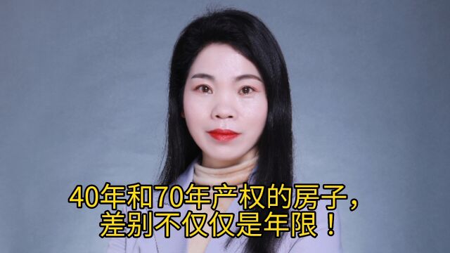 买40年产权的房子会亏吗