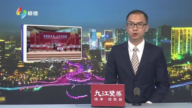 容桂“数字金容街”迎省级合伙人 500亿金融授信稳增长