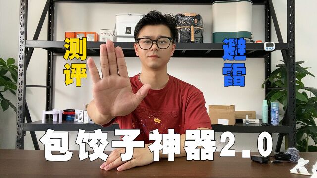 这个网上很火的包饺子神器真的好用吗?今天我们来测评一下!