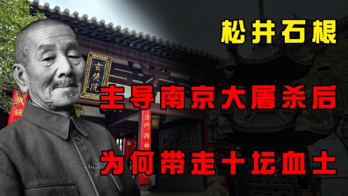  玄奘寺供奉的松井石根，主导南京大屠杀后，为何要带走10坛血土