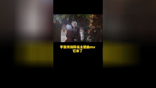 [图]宇宙传说同名主题曲mv