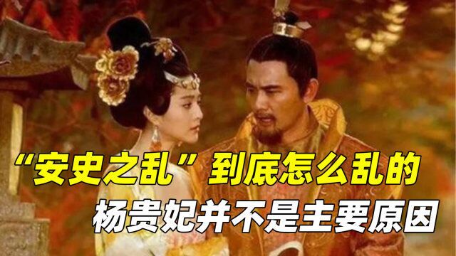 “安史之乱”到底是怎么乱的?其实杨贵妃并不是主要原因!