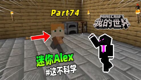 我的世界：迷你版Alex，只需要一把剪刀就能完成！_高清1080P在线观看平台_腾讯视频