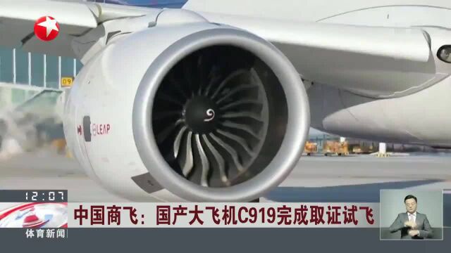 中国商飞:国产大飞机C919完成取证试飞