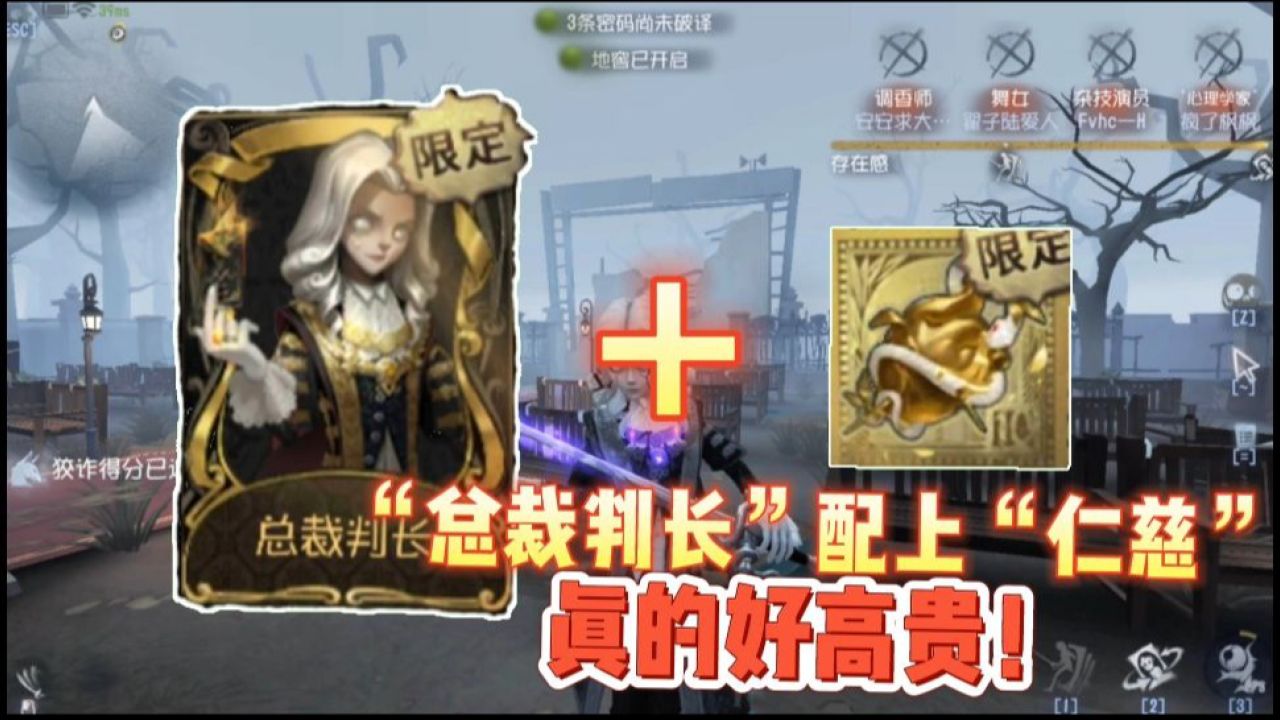 第五人格：约瑟夫最高贵皮肤，“总裁判长”配上“仁慈”