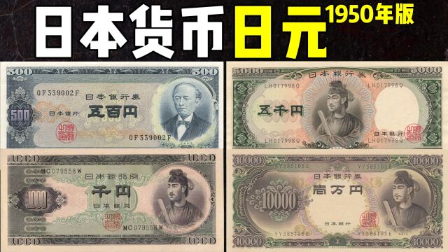 全球货币系列之日本日元1950年版:老版日元你见过吗?挺好看的