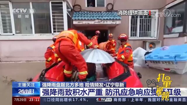 辽宁阜新:强降雨致积水严重,防汛应急响应提至Ⅱ级