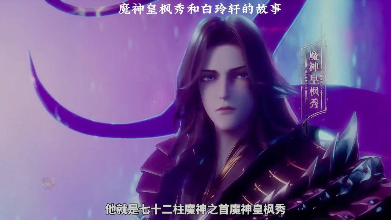 神印王座:魔神皇枫秀与白玲轩的故事,令人惋惜_高清1080P在线观看平台_腾讯视频