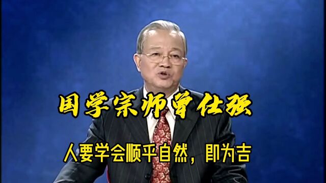 曾仕强《易经》人要学会顺乎自然,即为吉