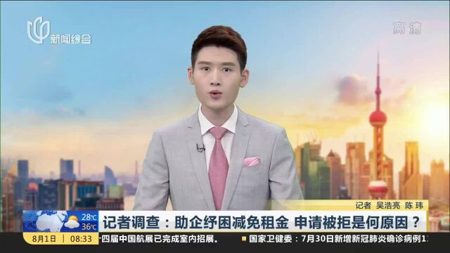 记者调查:助企纾困减免租金 申请被拒是何原因?