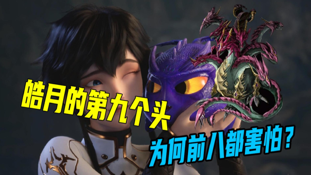 神印王座皓月的第九颗头为何另前八个头感到恐惧