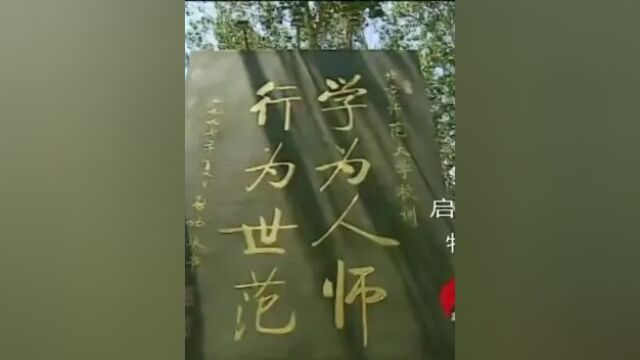 【缅怀启功先生】北师大校训的践行者