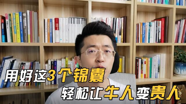 用好这3个锦囊,轻松让牛人变贵人