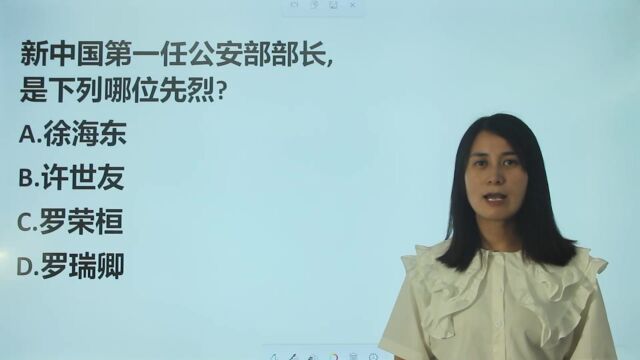 公考模拟题:新中国第一任公安部部长是哪位?要懂点历史