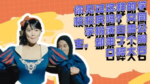 你见过这样的学校校庆吗？女同学扮演白雪公主，却来了个胸口碎大石