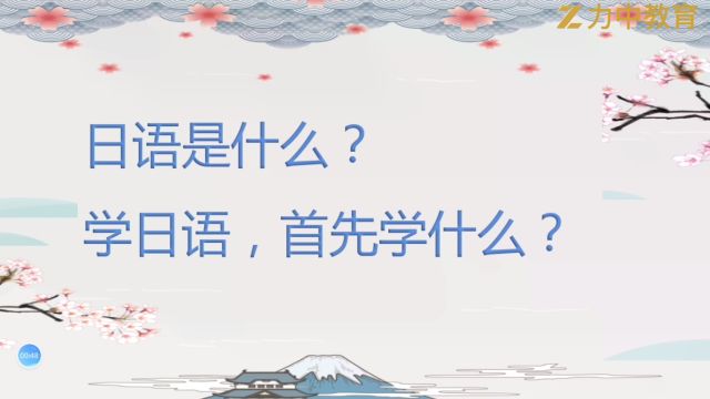 1. 日语入门  日语是什么?学日语,首先学什么?