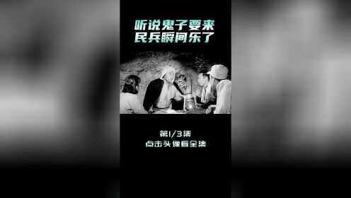 地道战：听说鬼子要来，民兵瞬间乐了，正好试一试新武器的威力#宅家dou剧场 #电影解说 #经典影视