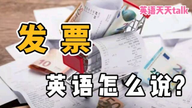 “发票”的英语说成 invoice,小心报销不了哦!