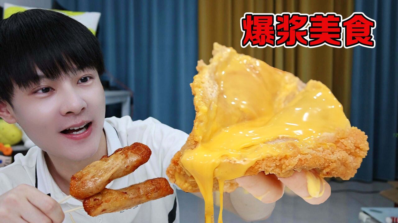 那些曾经火遍全网的“爆浆美食”，味道好吃吗？_高清