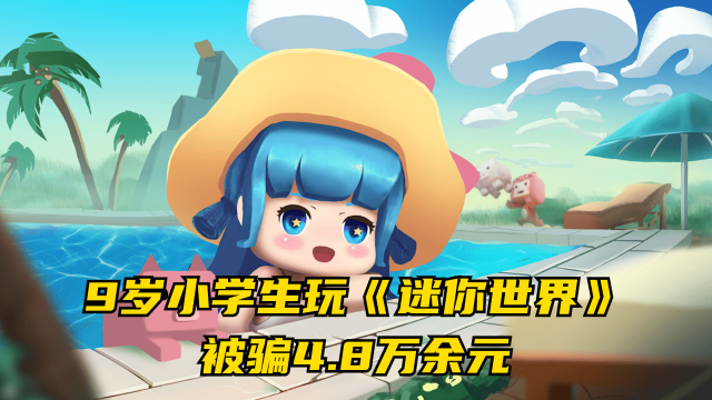 9岁小学生玩《迷你世界》,被骗4.8万余元