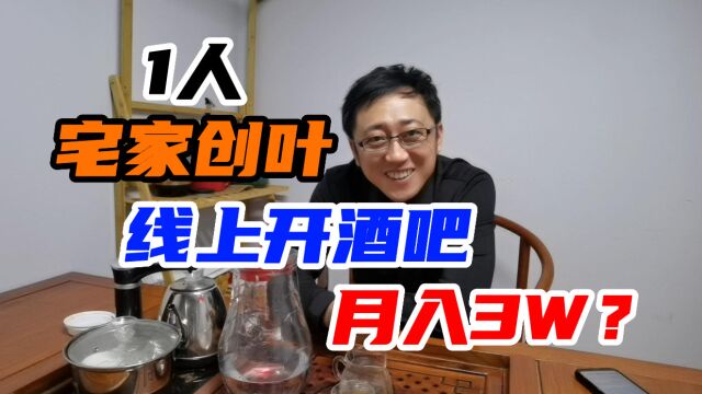 1人宅家创叶,线上开⑨吧,月入3W?