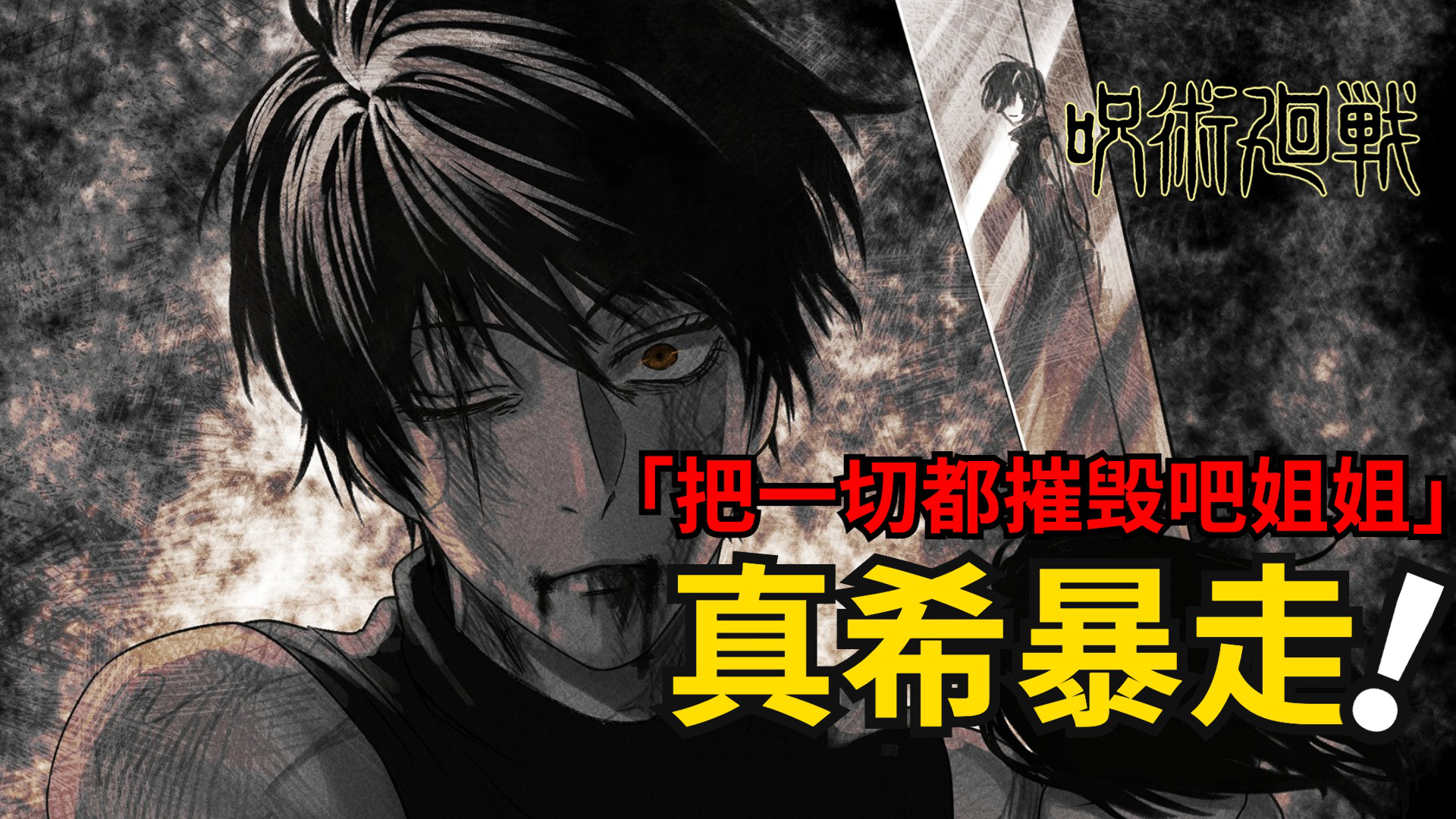 咒术回战漫画解说丨死灭回游八牺牲换毁灭真希成就禅院家第二个天与