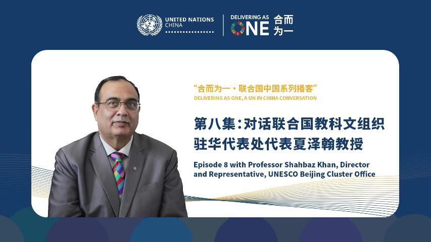 联合国·中国系列播客，由联合国驻华协调员常启德主持：第八集