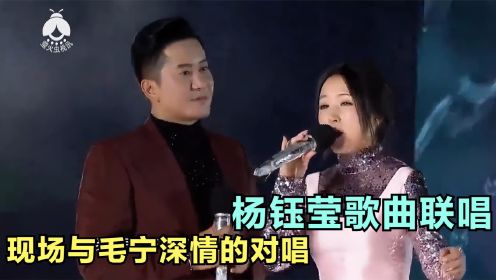 杨钰莹歌曲联唱，现场与毛宁深情的对唱，真的很甜美！