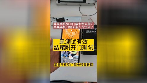 苹果手机nfc门禁卡功能开通教程，亲测有效，附苹果手机门禁卡nfc开门测试