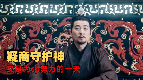 cp守护神进阶版，又是为疑商努力的一天