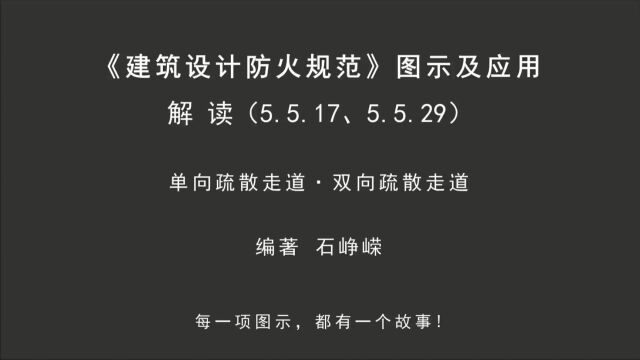 解读5.5.17、5.5.29:单向疏散走道ⷥŒ向疏散走道!《建筑设计防火规范图示及应用》