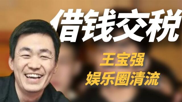 王宝强:借钱交税第一人!黄渤说他不简单,冯小刚后悔捧红他