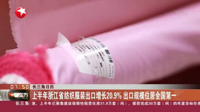 长三角日历 上半年浙江省纺织服装出口增长20.9% 出口规模位居全国第一