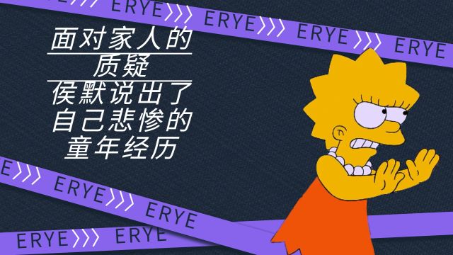 面对家人的质疑,侯默说出了自己悲惨的童年经历