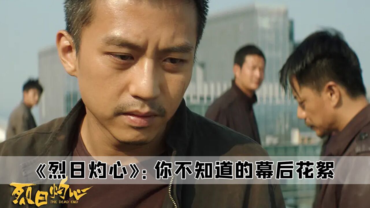 《烈日灼心》:拍一部好电影就奖励自己一部喜剧片,邓超影帝之路_高清1080P在线观看平台_腾讯视频