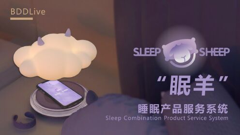 设计未来世代的幸福｜“眠羊”睡眠产品服务系统设计