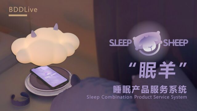 设计未来世代的幸福|“眠羊”睡眠产品服务系统设计