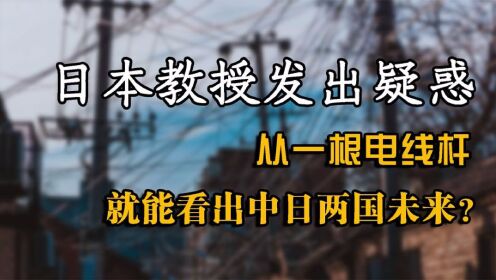 从一根电线杆，便能窥探出中日两国的巨大差异