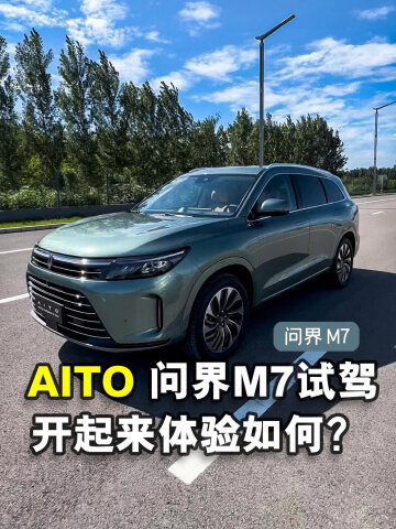 aito问界m7试驾体验,华为"造车"第二辆开起来实际表现如何?