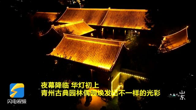 【诗画山东】青州:古城夜未央 夜游偶园如梦似幻