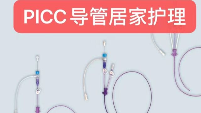 PICC导管居家护理