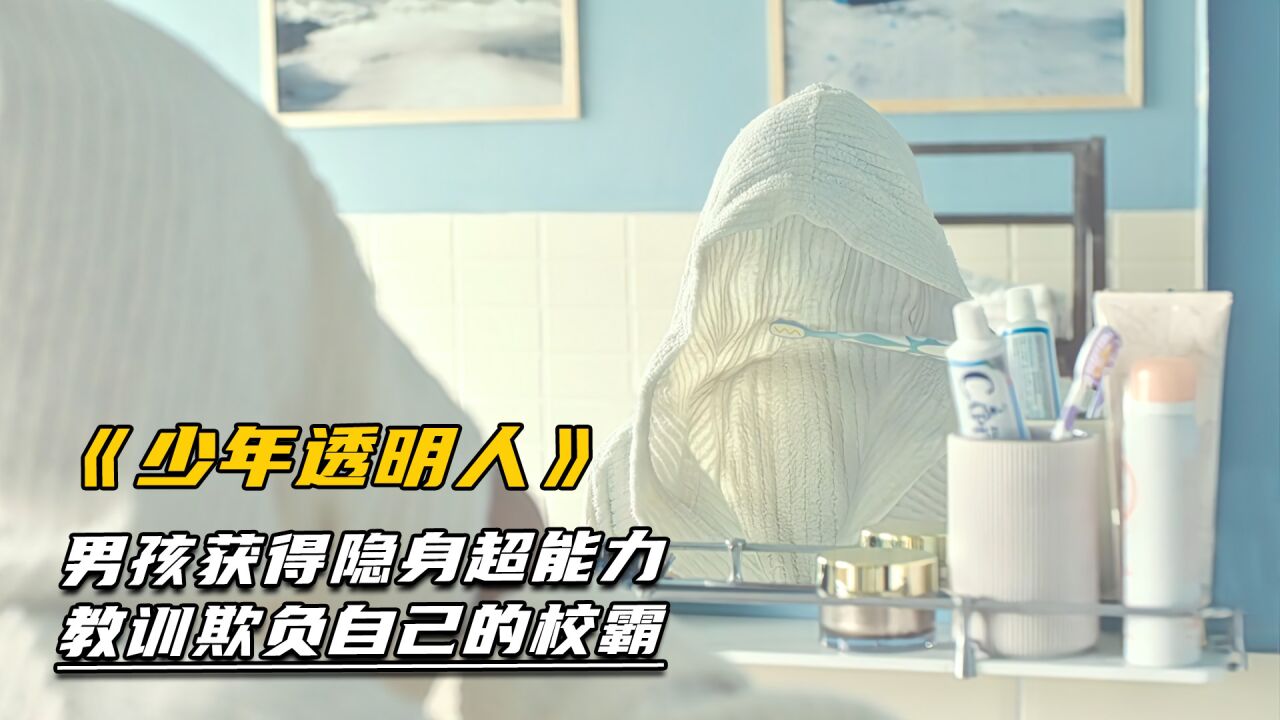 男孩获得隐身超能力,教训欺负自己的校霸 _高清1080P在线观看平台_腾讯视频