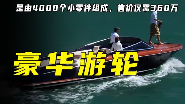 豪华游艇是由4000个小零件组成的,售价居然要360万