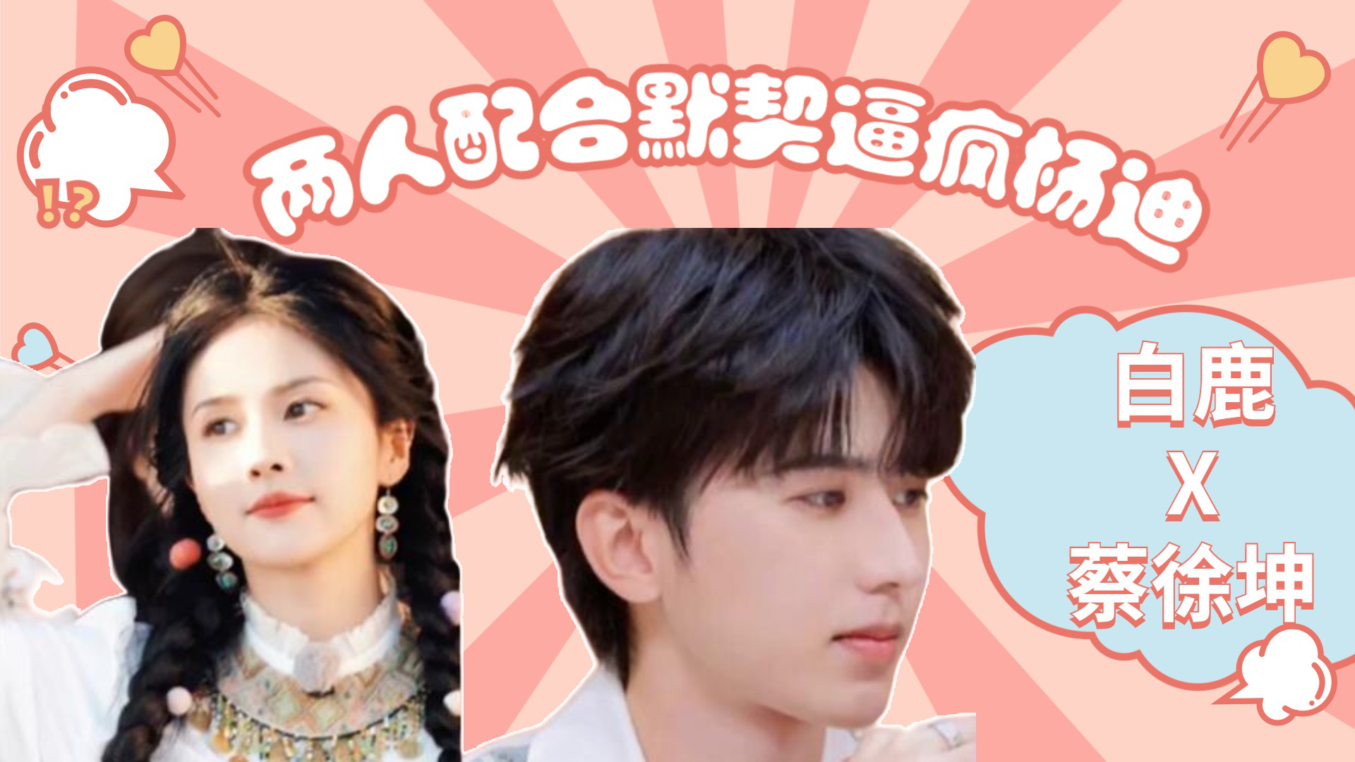 奔跑吧白鹿蔡徐坤太逗了!