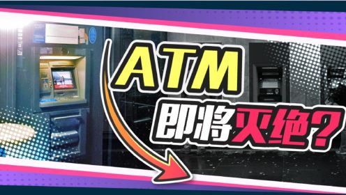 你还记得上一次使用ATM，是什么时候吗？