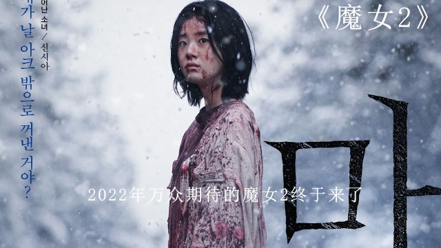 魔女2在线观看 腾讯网